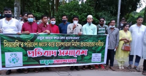 সিআরবি রক্ষায় প্রয়োজনে রক্ত দিব: সবুজ আন্দোলন