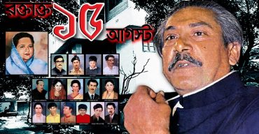 ১৫ আগস্টের তাৎপর্য মানে কাঙালি ভোজন না