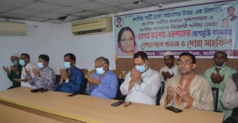 বেগম রওশন এরশাদ-এর আরোগ্য কামনায় দোয়া মাহফিল অনুষ্ঠিত