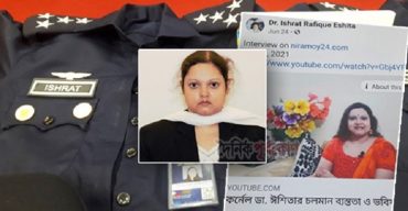 অবশেষে ধরা পড়লো বহুরূপী প্রতারক ‘ইশরাত রফিক ঈশিতা