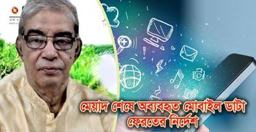 মেয়াদ শেষে অব্যবহৃত মোবাইল ডাটা ফেরতের নির্দেশ মন্ত্রীর