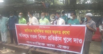 অবিলম্বে সকল শিক্ষাপ্রতিষ্ঠান খুলে দেয়া দাবিতে গণসমাবেশ