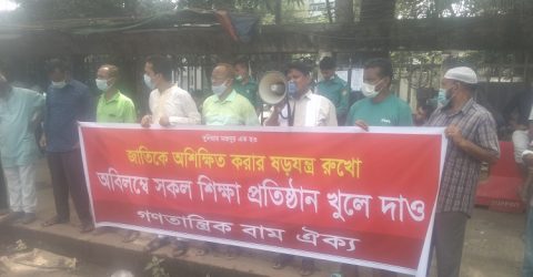 অবিলম্বে সকল শিক্ষাপ্রতিষ্ঠান খুলে দেয়া দাবিতে গণসমাবেশ