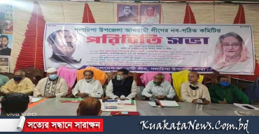 গলাচিপা উপজেলা আ’লীগের নবগঠিত কমিটির পরিচিতি সভা