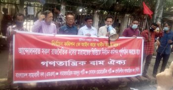 আন্দোলনরত সকল রাজনৈতিক দলের মতামতের ভিত্তিতে নির্বাচন কমিশন পুনর্গঠন করার দাবি