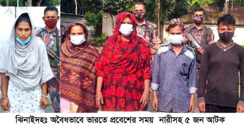 অবৈধভাবে ভারতে প্রবেশের সময় নারীসহ ৫ জন আটক