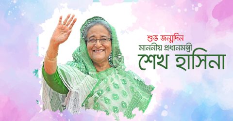 দেশের দূরদর্শী ও বলিষ্ঠ নেতা প্রধানমন্ত্রী শেখ হাসিনার ৭৫তম জন্মদিন আজ