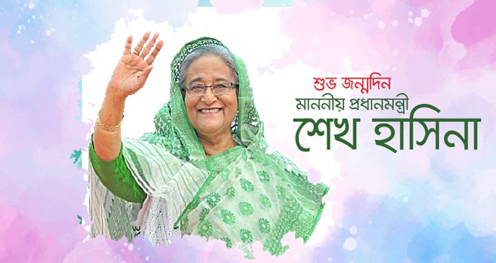 দেশের দূরদর্শী ও বলিষ্ঠ নেতা প্রধানমন্ত্রী শেখ হাসিনার ৭৫তম জন্মদিন আজ