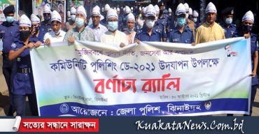 ঝিনাইদহে কমিউনিটি পুলিশিং ডে উদযাপন