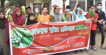 দ্রব্যমূল্য বৃদ্ধির প্রতিবাদে নতুনধারার তরকারি মিছিল