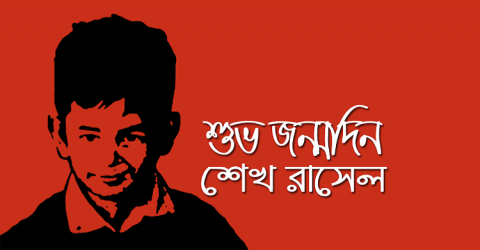 আজ ১৮ অক্টোবর শহিদ শেখ রাসেলের জন্মদিন