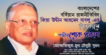 জাতীয় পার্টির মহাসচিব জিয়াউদ্দিন আহমেদ বাবলু  ইন্তিকালে গভীর শোক প্রকাশ -মোঃআজিজুল হুদা চৌধুরী সুমন