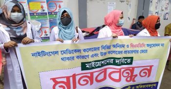 নাইটিংগেল মেডিকেল কলেজ থেকে মাইগ্রেশনের দাবিতে মানববন্ধন