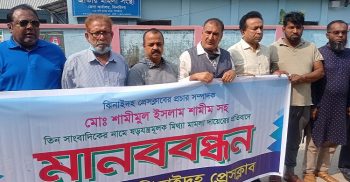 ডিজিটাল আইনে মামলার প্রতিবাদে ঝিনাইদহ প্রেসক্লাব চত্বরে মানববন্ধন
