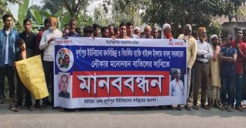 কুড়িগ্রামে উলিপুরে নৌকার প্রার্থীর মনোনয়ন বাতিলের দাবিতে মানববন্ধন