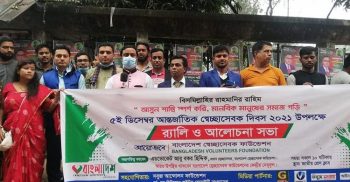 আন্তর্জাতিক স্বেচ্ছাসেবক দিবস উপলক্ষে র‌্যালী ও আলোচনা সভা