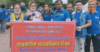 বাধন হিজড়া সংঘের উদ্যোগে আন্তর্জাতিক মানবাধিকার দিবস পালিত
