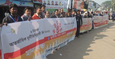 ঝিনাইদহে আন্তর্জাতিক দুর্নীতি বিরোধী দিবস পালিত