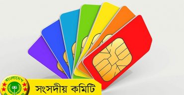 সংসদীয় কমিটির সুপারিশ এক এনআইডিতে ৫সিমের বেশি নয়