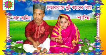 পিরোজপুরে স্বামীর উচ্চতা ৪৪ ইঞ্চি স্ত্রীর ৩৩ ইঞ্চি ভিডিওসহ