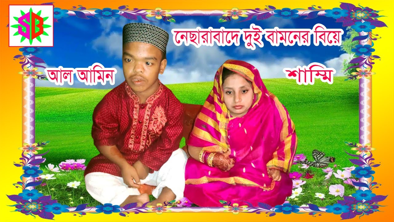 পিরোজপুরে স্বামীর উচ্চতা ৪৪ ইঞ্চি স্ত্রীর ৩৩ ইঞ্চি ভিডিওসহ