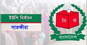 সাতক্ষীরার ১৬টি ইউনিয়নে আ’লীগ ৯,স্বতন্ত্র ৪,জামায়াত ২ ও বিএনপি ১টিতে জয়ী