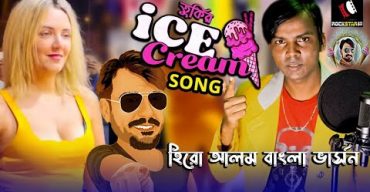 হিরো আলম এবার তুর্কি আইসক্রিম গান গেয়ে ভাইরাল