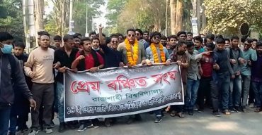 প্রেমের দাবিতে রাবি প্রেম বঞ্চিতসংঘের বিক্ষোভ
