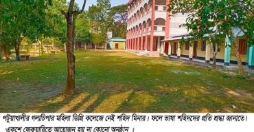 গলাচিপায় শিক্ষাপ্রতিষ্ঠান থাকলেও নেই কোন শহিদ মিনার শ্রদ্ধা জানাতে পারেনি শিক্ষার্থীরা