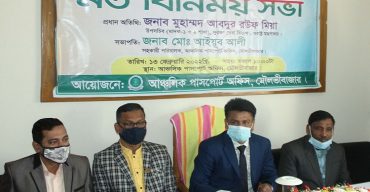 মৌলভীবাজার আঞ্চলিক পাসপোর্ট অফিসে তথ্য অধিকার সম্পর্কে অংশীজনদের নিয়ে মতবিনিময় সভা
