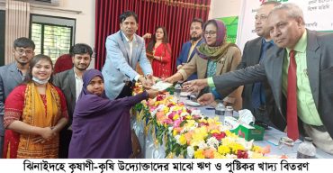 ঝিনাইদহে কৃষাণী-কৃষি উদ্যোক্তাদের মাঝে ঋণ ও পুষ্টিকর খাদ্য বিতরণ