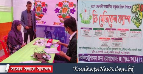 আমতলীতে শহিদ দিবস ও মাতৃভাষা দিবসে গরীব ও অসহায় রোগীদের বিনামূল্যে চিকিৎসা সেবা প্রদান