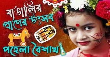 পহেলা বৈশাখ বাঙালিদের প্রাণের উৎসব
