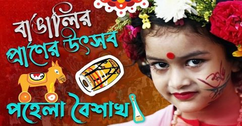 পহেলা বৈশাখ বাঙালিদের প্রাণের উৎসব