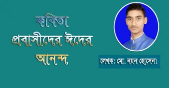 প্রবাসীদের ঈদের আনন্দ