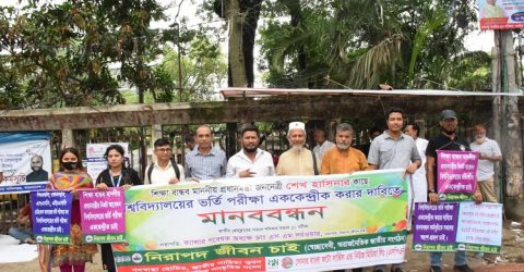 বিশ্ববিদ্যালয়ে শিক্ষার্থীদের ভর্তি পরীক্ষা এককেন্দ্রিক করার দাবিতে মানববন্ধন