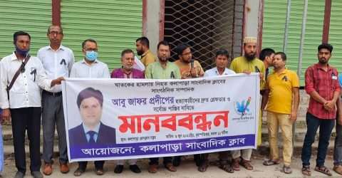 ৪ দিনেও গ্রেফতার হয়নি সাংবাদিক প্রদীপ’র হত্যাকারি: কলাপাড়ায় মানববন্ধন