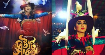 পিছিয়ে গেল জয়া আহসানের বিউটি সার্কাস