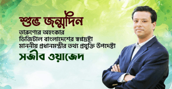 সজীব ওয়াজেদ জয়ের ৫১তম জন্মদিন আজ