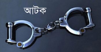 শাশুড়িকে পালিয়ে বিয়ে, ৯ বছর পর মেয়ের জামাই আটক