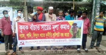 সারের মূল্য কমানোর দাবিতে কমিউনিস্ট পার্টি (মার্কসবাদী)’র সমাবেশ