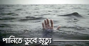 পটুয়াখালীর দশমিনায় খালের পানিতে ডুবে শিশুর মৃত্যু