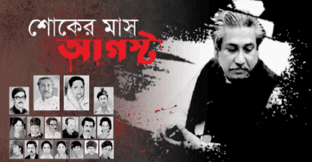 শুরু হলো শোকের মাস আগস্ট