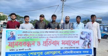 সাংবাদিক আব্দুল বাছিত খানকে প্রাণে হত্যার চেষ্টা প্রতিবাদে শেরপুর প্রেসক্লাব এর মানববন্ধন