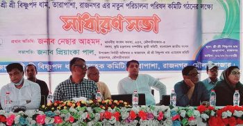 রাজনগরে শ্রী শ্রী বিষ্ণুপদ ধাম তারাপাশা পরিচালনা পরিষদ এর কমিটি গঠনের লক্ষ্যে সাধারণ সভা