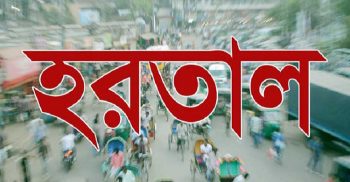 আগামী ২৫শে আগস্ট সারাদেশে অর্ধদিবস হরতালে