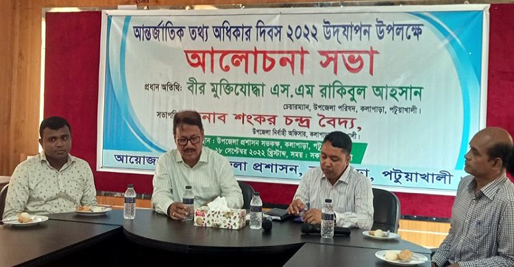 কলাপাড়ায় আন্তর্জাতিক তথ্য অধিকার দিবস উপলক্ষে আলোচনা সভা