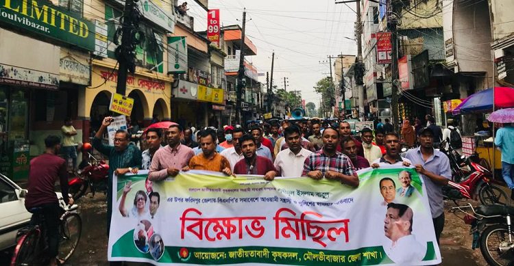 মৌলভীবাজারে বাংলাদেশ জাতীয়তাবাদী কৃষক দল এর বিক্ষোভ মিছিল