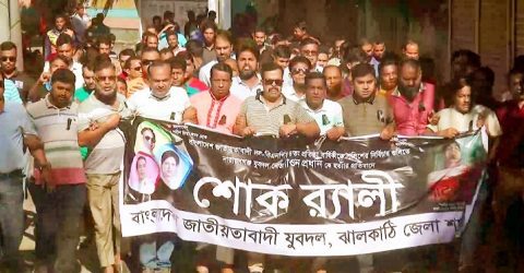 ঝালকাঠিতে যুবদলের শোক র‌্যালি ও বিক্ষোভ সমাবেশ অনুষ্ঠিত