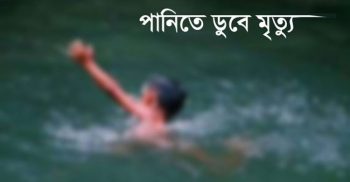 কলাপাড়ায় পানিতে ডুবে শিশুর মৃত্যু
